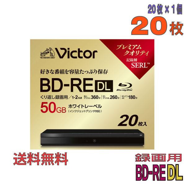 ブルーレイディスク BD-RE DL 50GB くり返し録画用 20枚パック VICTOR ビクター 片面2層 1-2倍速 ホワイトプリンタブル 5mmスリムケース入り VBE260NP20J6 ◆宅
