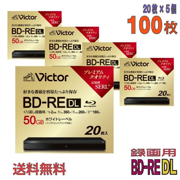 ブルーレイディスク BD-RE DL 50GB くり返し録画用 20枚パック VICTOR ビクター 片面2層 1-2倍速 ホワイトプリンタブル 5mmスリムケース入り VBE260NP20J6 ◆宅