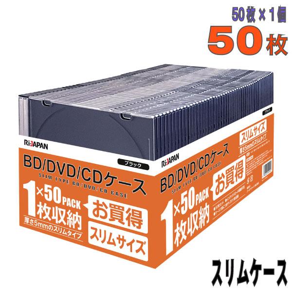 Ri-JAPAN スリムCD/DVD/BDケース 1枚収納×50枚セット 厚さ約5mm薄型　遮光ブラックトレイｘクリアカバータイプ DPC-105BK50