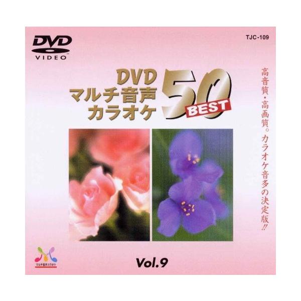 DVDマルチ音声 カラオケBEST50 Vol.9 (DVD)