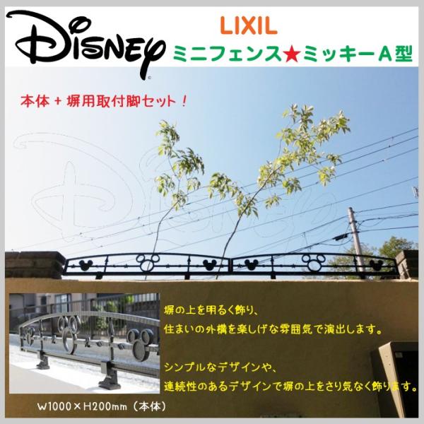 ディズニー ミニフェンス ミッキーａ型 Disney Mickey リクシル Lixil 脚付 庭 塀 ディスプレイ 囲い アクセント ガーデニング エントランス 玄関 Sbfy11 ドアのそと 通販 Yahoo ショッピング