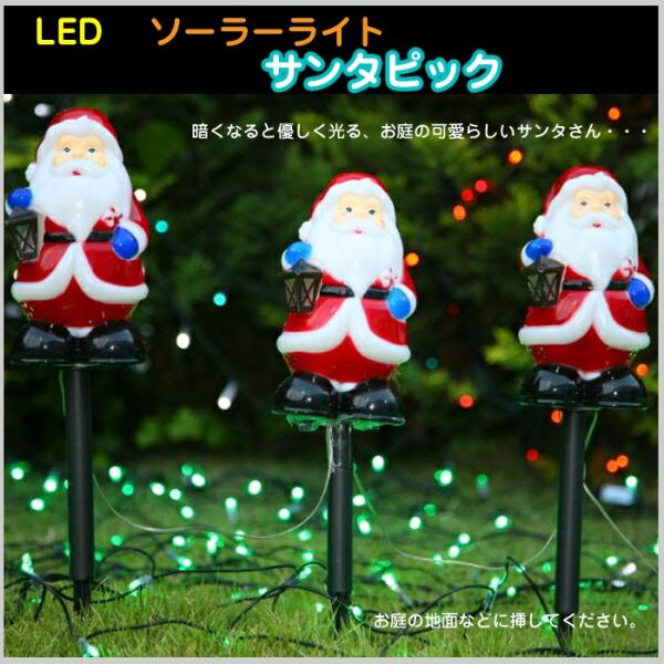 イルミネーション Led ソーラーライト サンタピック 庭 ガーデン 充電 エコ クリスマス オブジェ コロナ Cr 94 Slr41 ドアのそと 通販 Yahoo ショッピング
