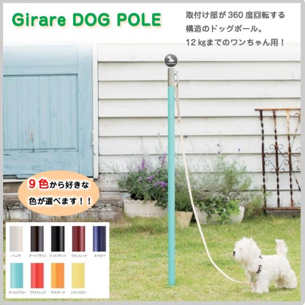 ジラーレ ドッグポール 庭 つなぐ 犬 愛犬 小型犬 全9色 360度 ポール リード 散歩 回転 Oog13 316 Tk3 Eds ドアのそと 通販 Yahoo ショッピング