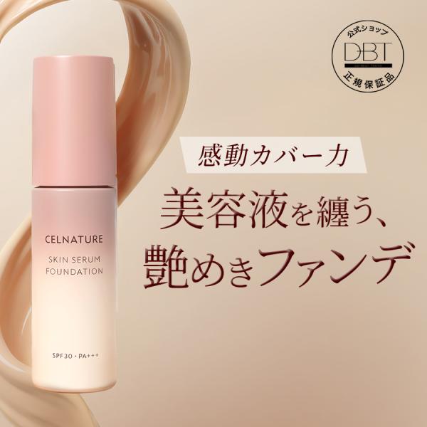 【30％OFFクーポン発行中】公式【セルナチュレ】 スキンセラム ファンデーション 美容液ファンデーション 肌色選ばない発光美肌ファンデ ナチュラルオークル