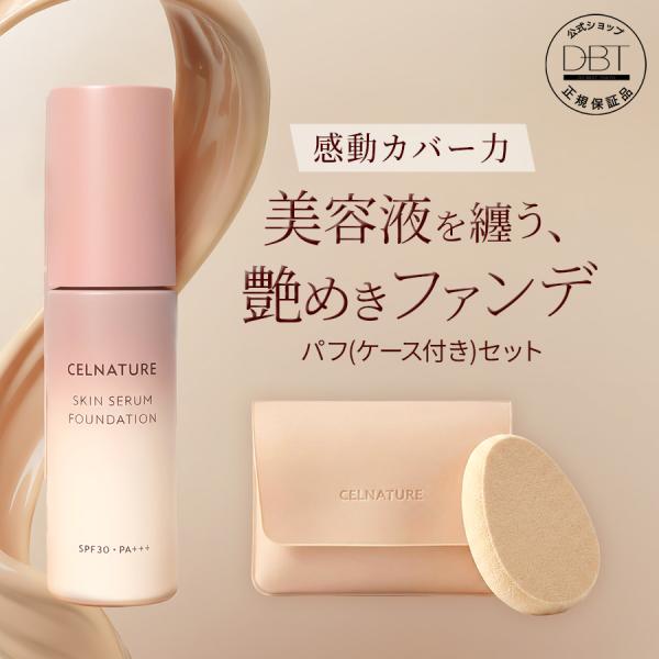 【30％OFFクーポン発行中】公式【セルナチュレ】 スキンセラム ファンデーション+スクワランパフ(ケース付)セット 美容液ファンデーション 肌色選ばない