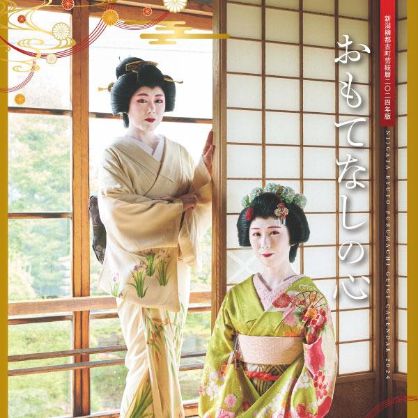 新潟柳都古町芸妓　壁掛け　カレンダー　2025年版 新潟柳都古町芸妓壁掛けカレンダー2025年版