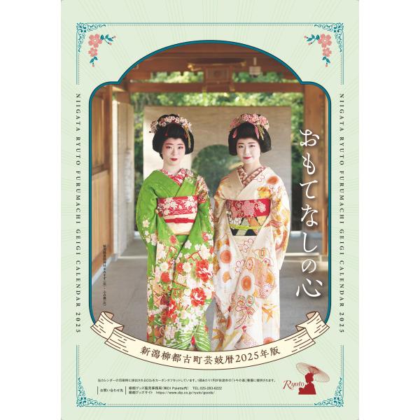 新潟柳都古町芸妓暦2025年版 : DIPaletteWEBショップ&Niigata - 通販
