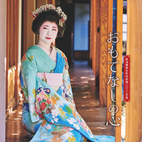 新潟柳都古町芸妓暦2022年版 : DIPaletteWEBショップ&Niigata - 通販