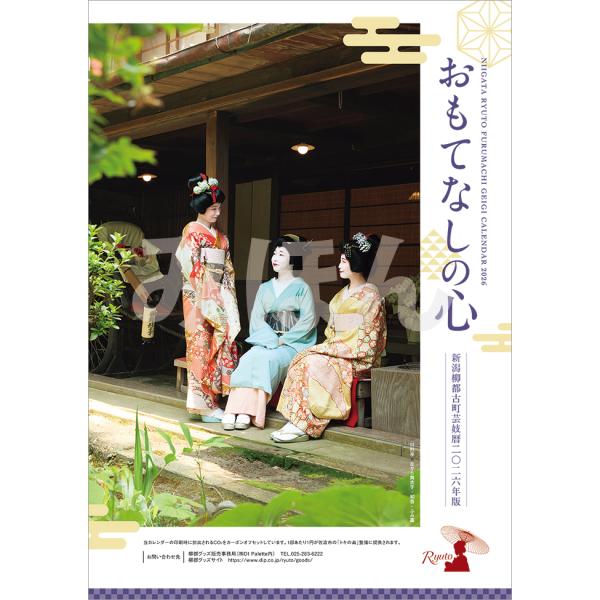 新潟柳都 古町芸妓暦2026年版 : DIPaletteWEBショップ&Niigata - 通販