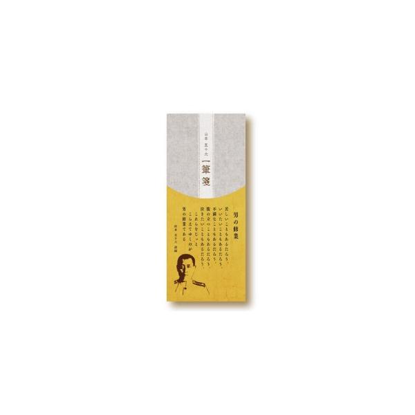 一筆箋 山本五十六 男の修行 : DIPaletteWEBショップ&Niigata 一筆箋 山本五十六 男の修行 : DIPaletteWEBショップ&Niigata