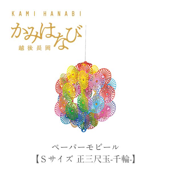 ［かみはなび-越後長岡-］３Ｄポップアップ ペーパーモビール【Ｓサイズ 正三尺玉-千輪-】新潟 長岡 花火 土産 ギフト 贈り物 インテリア