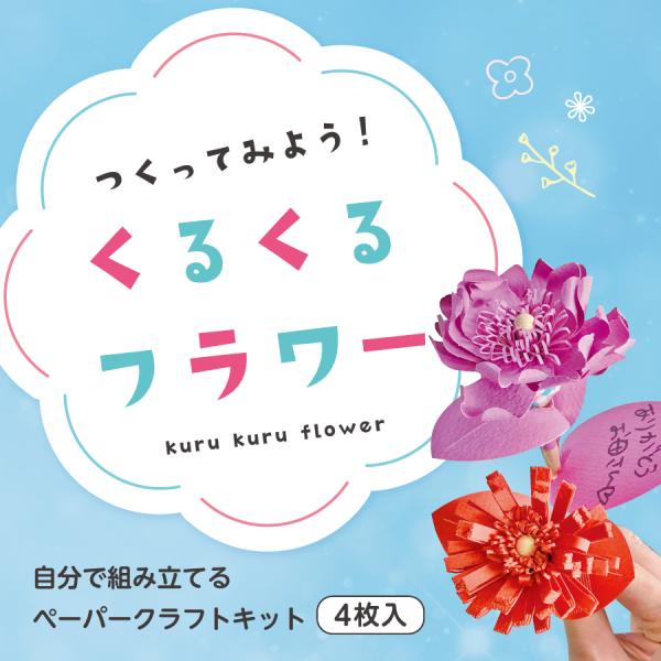 くるくるフラワー ペーパークラフトキット 4枚入り Krkr F 4 第一印刷所webショップ Niigata 通販 Yahoo ショッピング