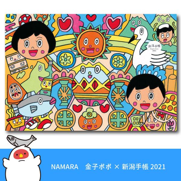 金子ボボ コラボ表紙 新潟手帳 21 スケジュール帳 １月始まり 表紙リバーシブル Niigatatechou21 Kanekobobo 第一印刷所webショップ Niigata 通販 Yahoo ショッピング