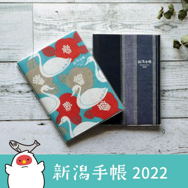 新潟手帳 22 スケジュール帳 １月始まり 表紙リバーシブル レターパック4冊まで送料無料キャンペーン中 Niigatatechou22 第一印刷所webショップ Niigata 通販 Yahoo ショッピング