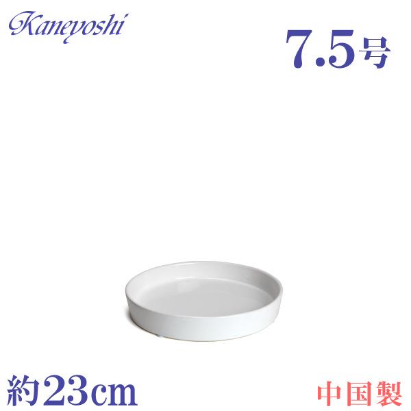 植木鉢用受皿 おしゃれ 安い 陶器 サイズ 23cm KN1220 7.5号 ホワイト 室内 屋外 白 色