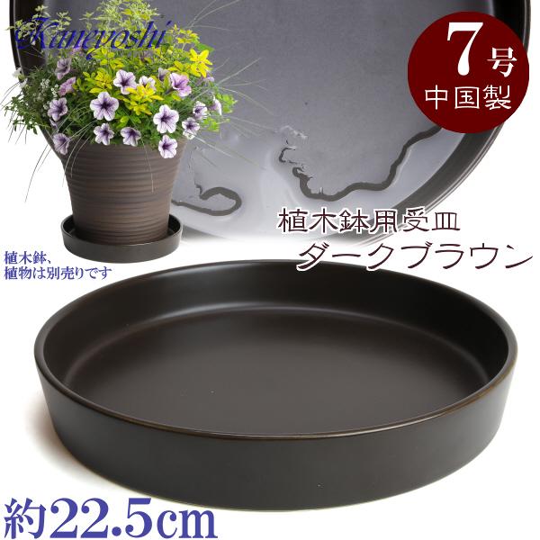 植木鉢用受皿 おしゃれ 安い 陶器 サイズ 22.5cm KN1229 7号 ブラウン