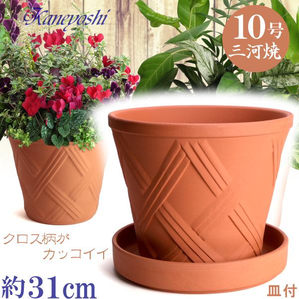受皿付 植木鉢 おしゃれ 安い 陶器 サイズ 31cm ハーブのかおり 10号 赤焼 ＆ ＭＡ受皿10号 赤焼  室内 屋外 レンガ 色