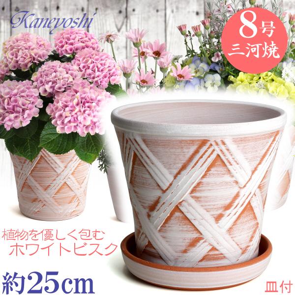 受皿付 植木鉢 おしゃれ 安い 陶器 サイズ 25cm ハーブのかおり 8号 ホワイトビスク ＆ ＭＡ受皿7号 ホワイトビスク付 室内 屋外 レンガ 色