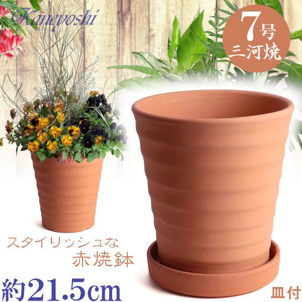 受皿付 植木鉢 おしゃれ 安い 陶器 サイズ 21.5cm フラワー