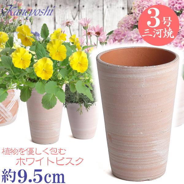 植木鉢 おしゃれ 安い 陶器 サイズ 9.5cm ハーモニー 3号 ホワイトビスク 室内 屋外 レンガ 色