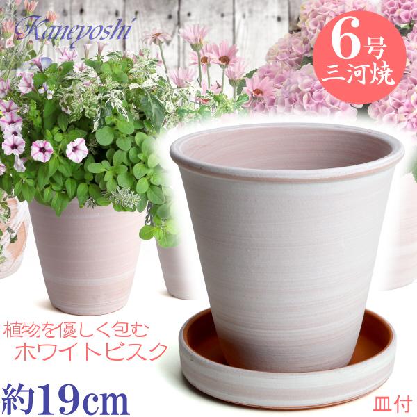 受皿付 植木鉢 おしゃれ 安い 陶器 サイズ １９cm 小春 ６号 ホワイトビスク ＆ ＭＡ受皿６号 ホワイトビスク付 室内 屋外 レンガ 色