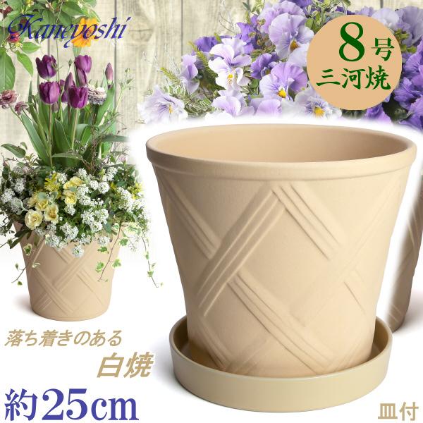 植木鉢 おしゃれ 安い 陶器 サイズ 24cm  ハーブのかおり 8号 白焼 受皿付 室内 屋外 白 色