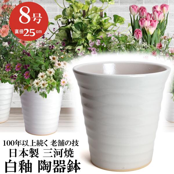 植木鉢 おしゃれ 安い 陶器 サイズ 25.5cm フラワーロード 8号 植木鉢 おしゃれ 安い 陶器 サイズ 25.5cm フラワーロード 8号
