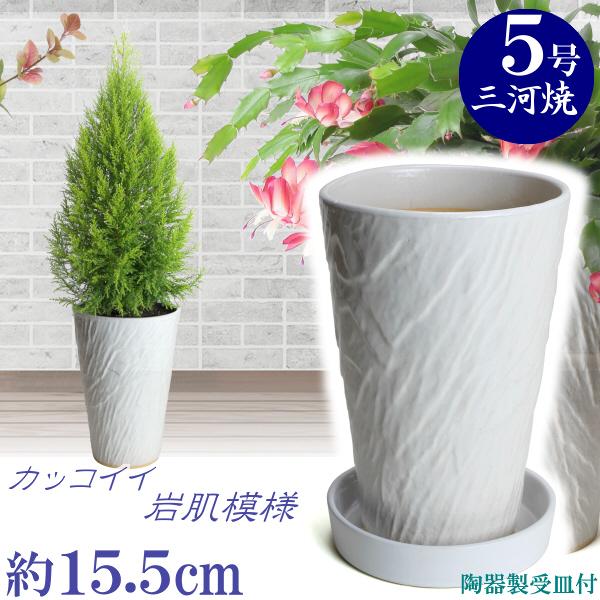 植木鉢 おしゃれ 安い 陶器 サイズ 15.5cm ログストーン 5号 白釉 受皿付 室内 屋外 ホワイト 白 色