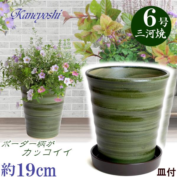植木鉢 おしゃれ 安い 陶器 サイズ 19cm フラワーロード ６号 グリーン KN受皿1179付 室内 屋外 緑