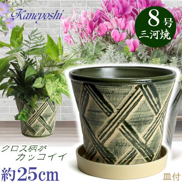 植木鉢 おしゃれ 安い 陶器 サイズ 25cm ハーブのかおり 8号 グリーン  ＆ ＫＮ受皿1228 ベージュ付 室内 屋外 緑 色