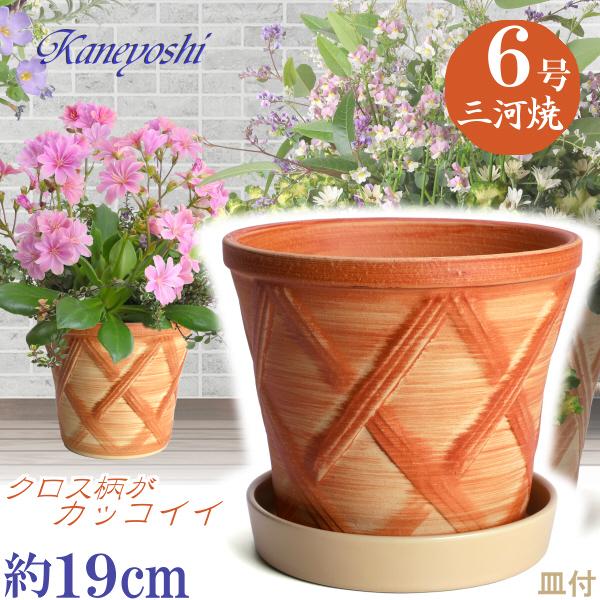 受皿付 植木鉢 おしゃれ 安い 陶器 サイズ 19cm ハーブのかおり 6号 オレンジ ＆ ＫＮ受皿1178 ベージュ付 室内 屋外 橙 色