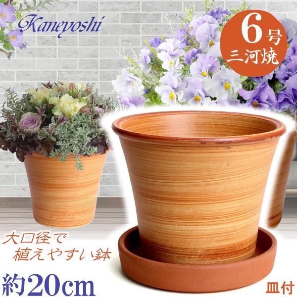 受皿付 植木鉢 おしゃれ 安い 陶器 サイズ 19cm ブーケ 6号 オレンジ ＆ ＭＡ受皿 ６号 赤焼 室内 屋外 レンガ 色