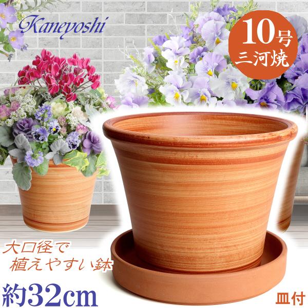受皿付 植木鉢 おしゃれ 安い 陶器 サイズ 33cm ブーケ 10号 オレンジ ＆ ＭＡ受皿 10号 赤焼 室内 屋外 レンガ 色