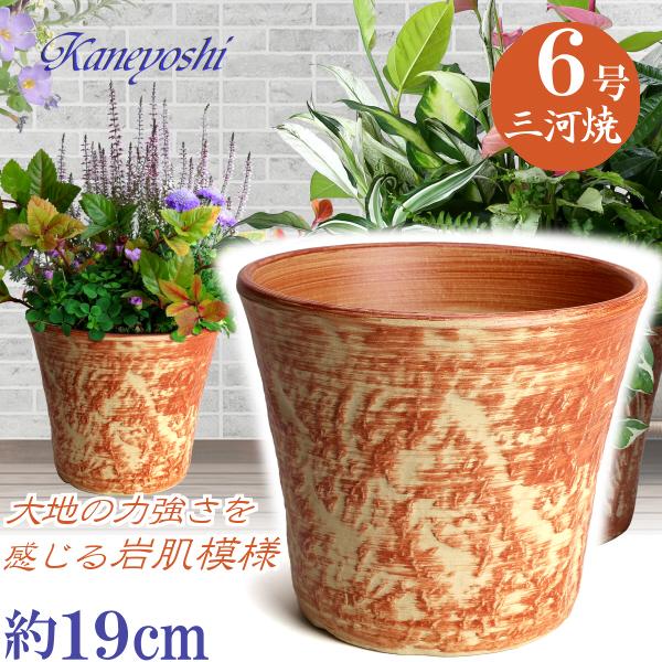 植木鉢 おしゃれ 安い 陶器 サイズ 19cm ロックガーデン 6号 オレンジ 室内 屋外 レンガ 色