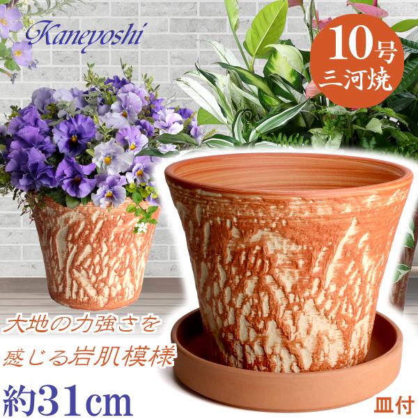 受皿付 植木鉢 おしゃれ 安い 陶器 サイズ 32cm ロックガーデン 10号 オレンジ ＆ ＭＡ受皿 10号 赤焼  室内 屋外 レンガ 色