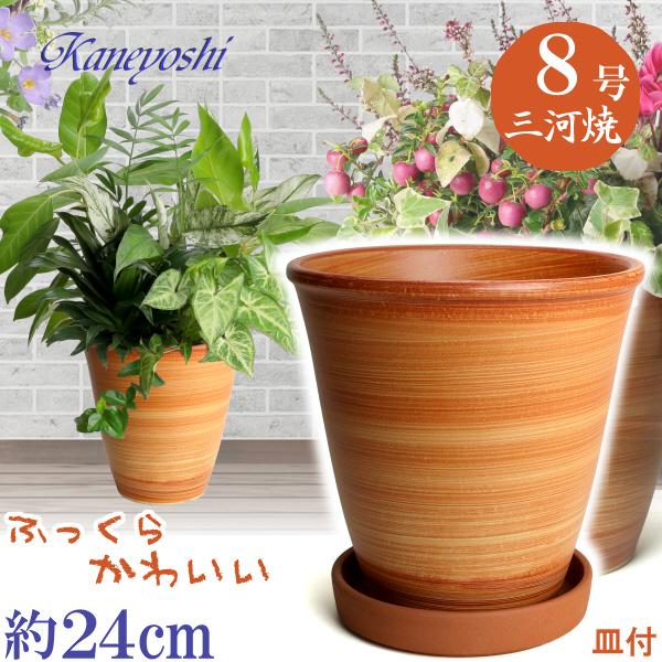 受皿付 植木鉢 おしゃれ 安い 陶器 サイズ 25cm 小春 8号 オレンジ ＆ ＭＡ受皿 ６号 赤焼 室内 屋外 レンガ 色