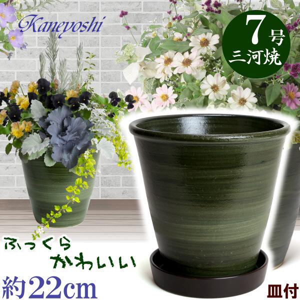 受皿付 植木鉢 おしゃれ 安い 陶器 サイズ 22cm 小春 7号 グリーン ＆ ＫＮ受皿１１７９ブラウン 室内 屋外 緑 色