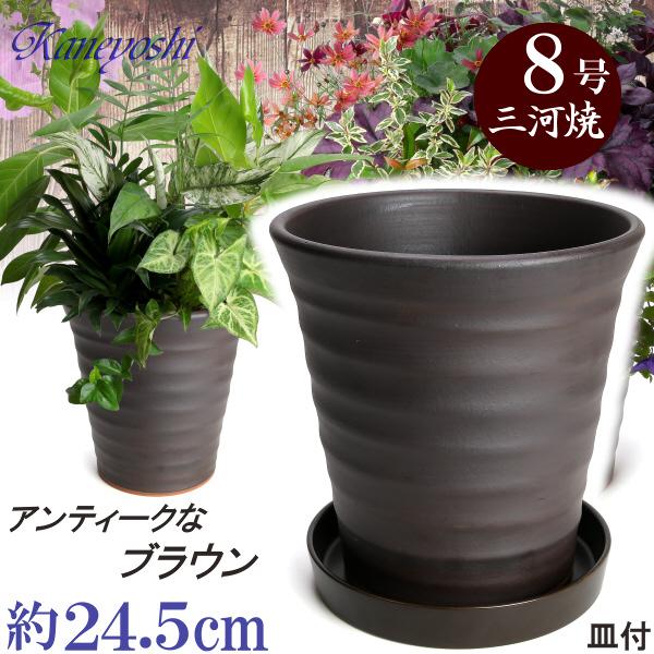 植木鉢 おしゃれ 安い 陶器 サイズ 24.5cm フラワーロード 8号 ブラウン KN受皿付 室内 屋外 茶 色