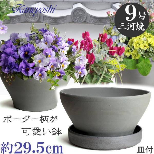 受皿付 植木鉢 おしゃれ 安い 陶器 サイズ 29.5cm バリウス 9号 古風焼 ＆ ＭＡ受皿8号 いぶし 室内 屋外 グレー 色