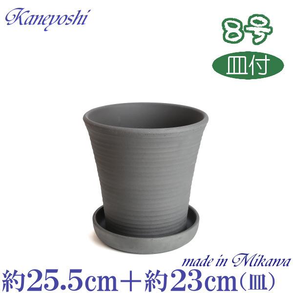 受皿付 植木鉢 おしゃれ 安い 陶器 サイズ 25cm オーキッド 8号 古風焼 ＆ ＭＡ受皿７号 いぶし 室内 屋外 グレー 色