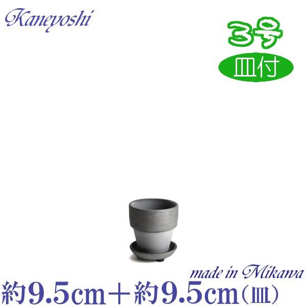 植木鉢 おしゃれ 安い 陶器 サイズ 9.5cm ライフ 3号 ダークシルバー 足付 受皿付 室内 屋外 グレー 銀 色