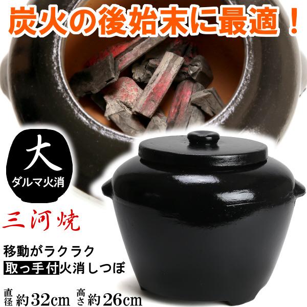 炭火消し壺 だるま火消 大 ダルマ サイズ 34cm : 植木鉢