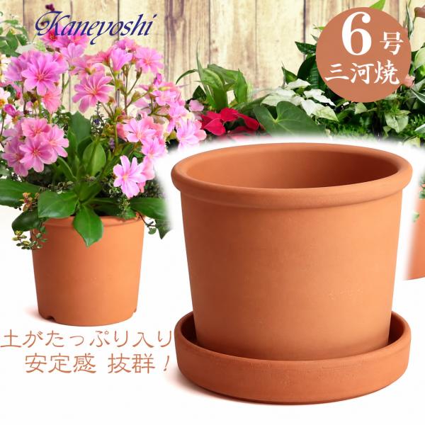 植木鉢 おしゃれ 安い 陶器 サイズ 18.5cm Sポット 6号 赤焼 ＆ ＭＡ受皿 ６号 赤焼付 室内 屋外 レンガ 色