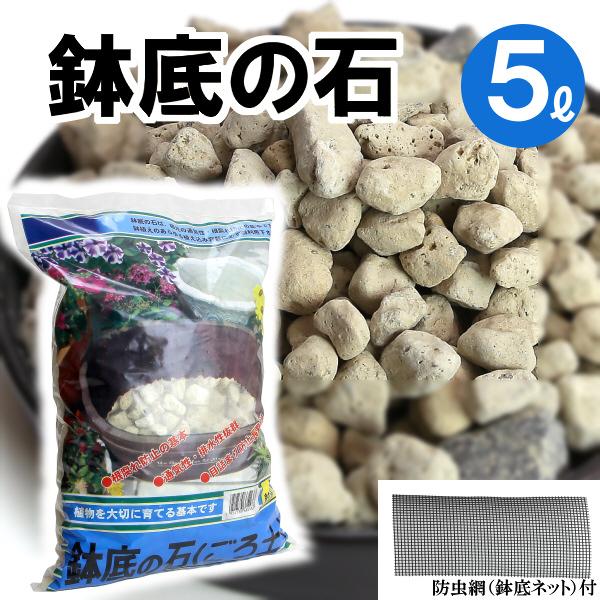 鉢・プランターで育てる 鉢底の石 5L 防虫網入り : 植木鉢