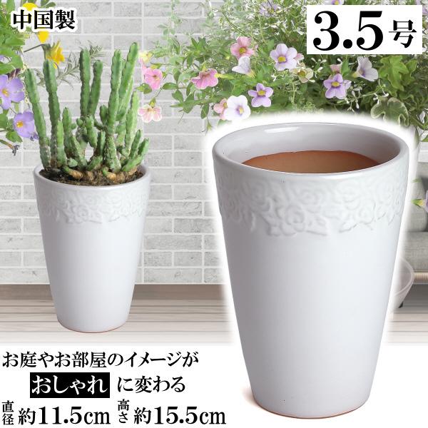 植木鉢 おしゃれ 安い 陶器 サイズ 11.5cm ロイヤルローズポット 3.5号 ホワイト 室内 屋外 白 色