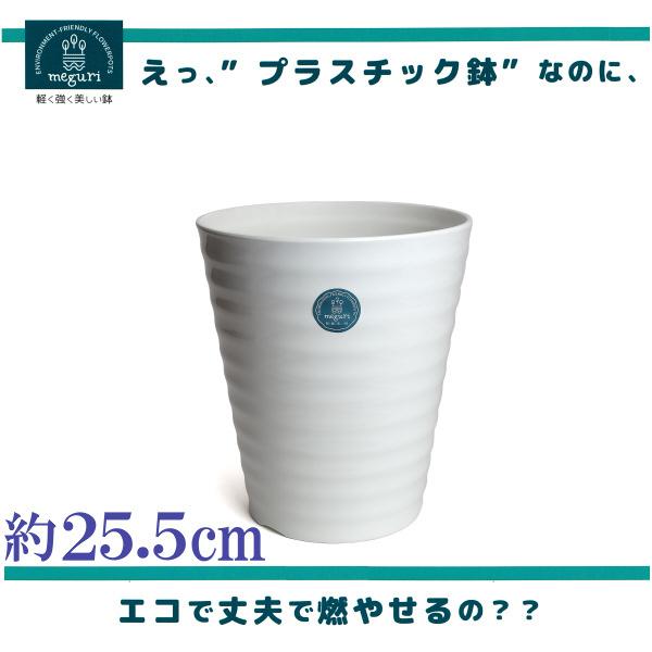 植木鉢 おしゃれ プラスチック製 エコ 軽量 大型 丸 サイズ ２５ ５ｃｍ ジュプラ ９号 ライスホワイト Jupla 260 植木鉢 メダカ鉢 七輪のどっちゃん 通販 Yahoo ショッピング