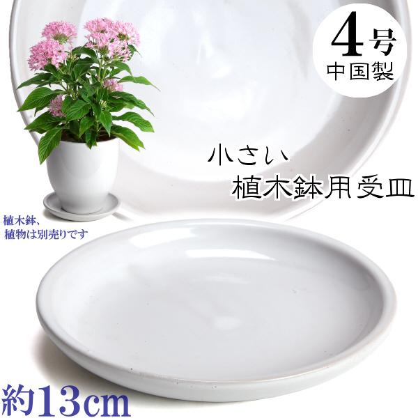 植木鉢用　皿　陶器　おしゃれ　サイズ　１３ｃｍ　ＭＥＱ１３　４号　ホワイト