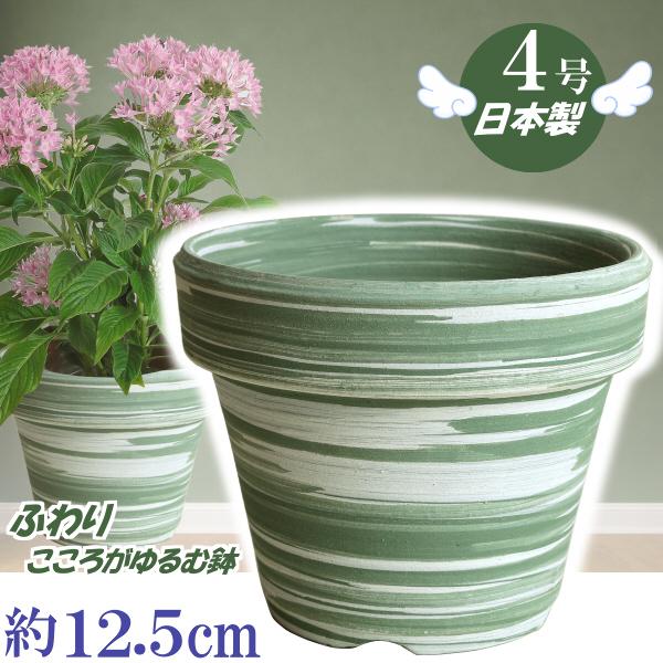 植木鉢 おしゃれ 安い 陶器 サイズ 12cm ふわりポット 4号  マーブルグリーン　室内 屋外 緑 白 色 常滑焼