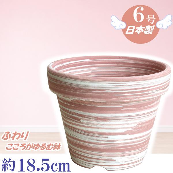 植木鉢 おしゃれ 安い 陶器 サイズ 18.5cm ふわりポット 6号  マーブルピンク　室内 屋外 桃 白 色 常滑焼