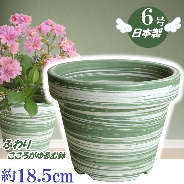 植木鉢 おしゃれ 安い 陶器 サイズ 18cm ふわりポット 6号  マーブルグリーン　室内 屋外 緑 白 色 常滑焼